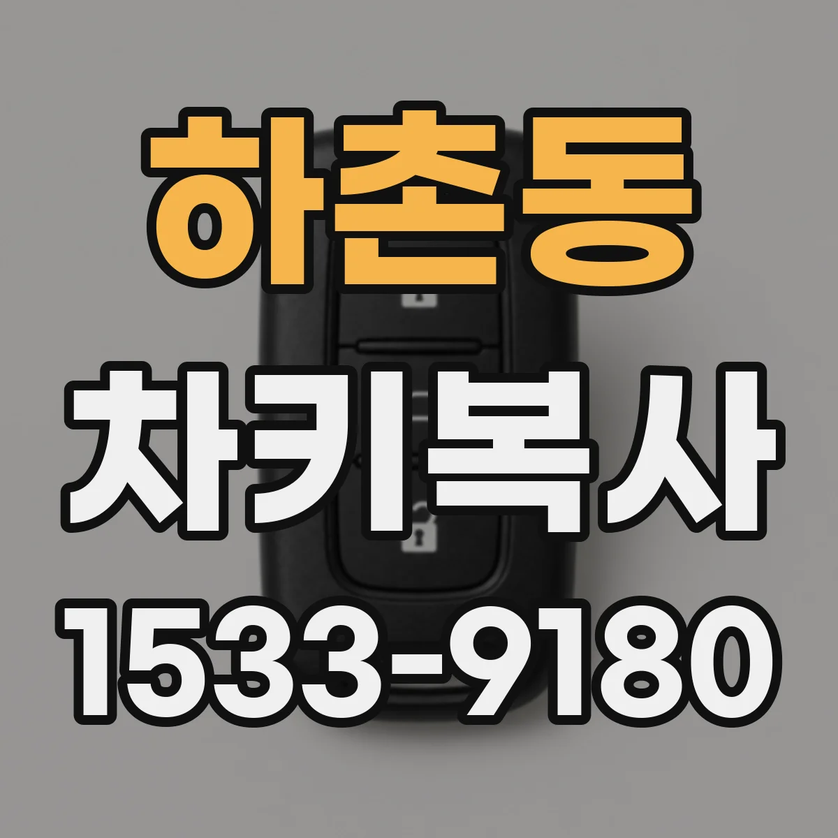 하촌동 차키복사