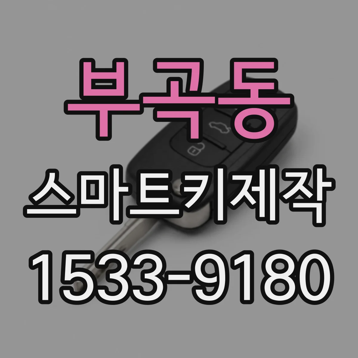 부곡동 스마트키제작
