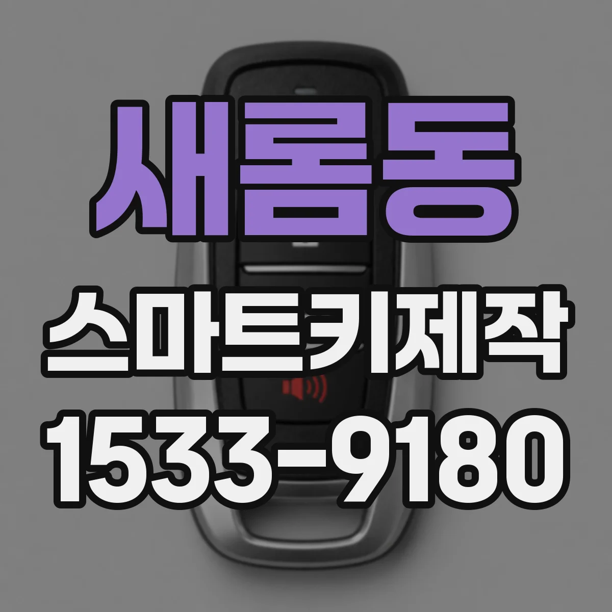 새롬동 스마트키제작