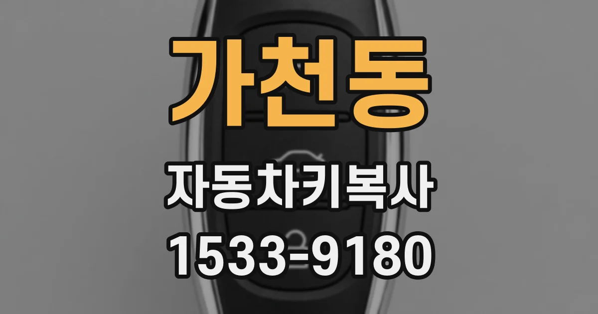 가천동 자동차키복사