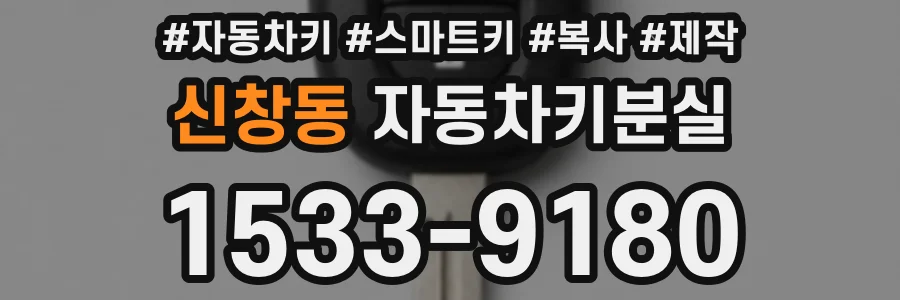 신창동 자동차키분실