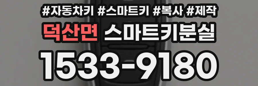 덕산면 스마트키분실