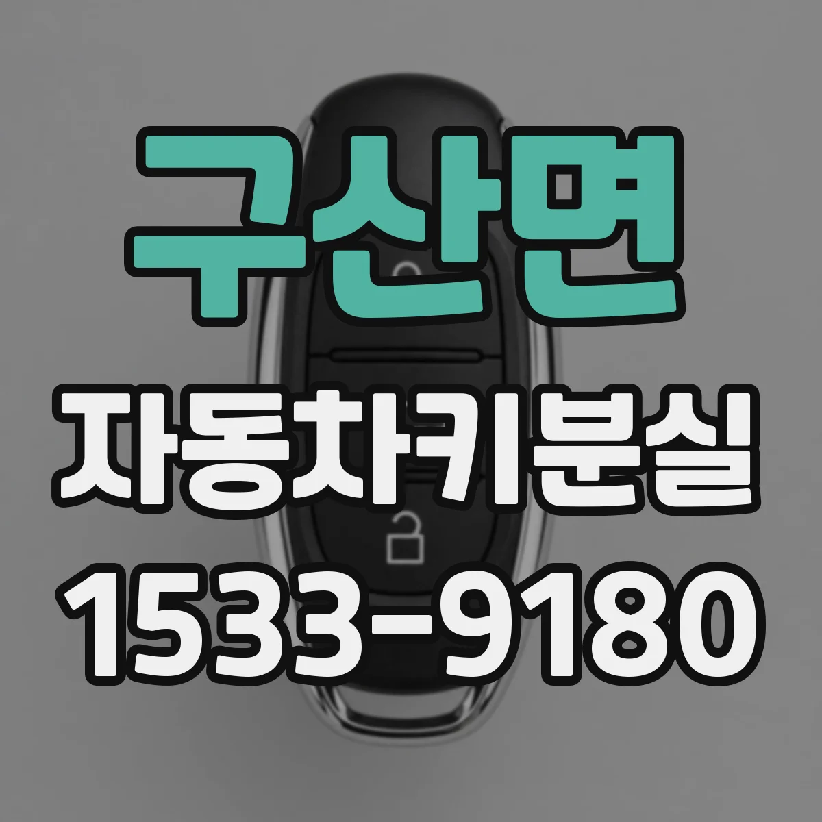 구산면 자동차키분실