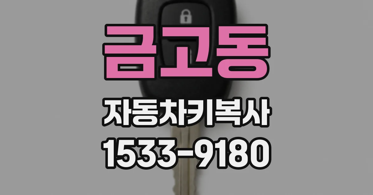 금고동 자동차키복사