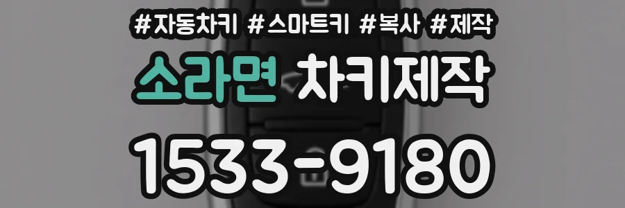 소라면 차키제작