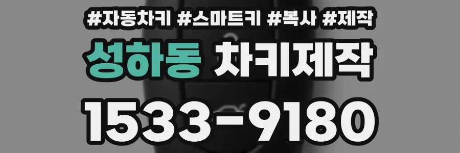 성하동 차키제작