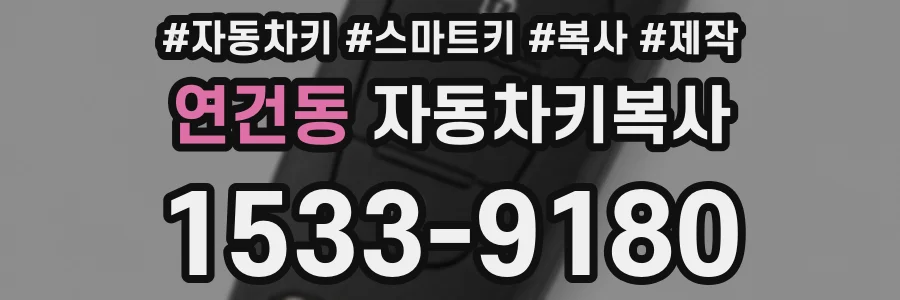 연건동 자동차키복사