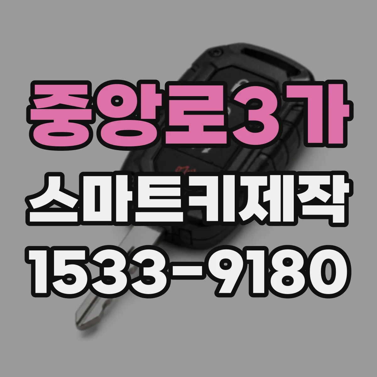 중앙로3가 스마트키제작