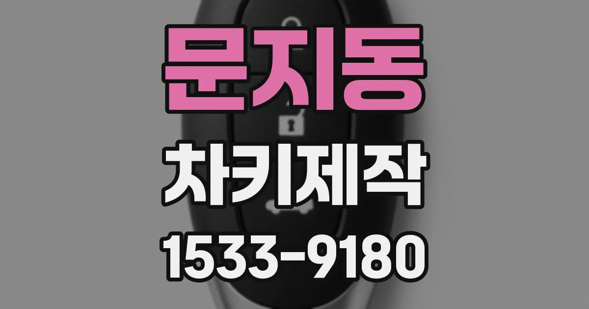 문지동 차키제작
