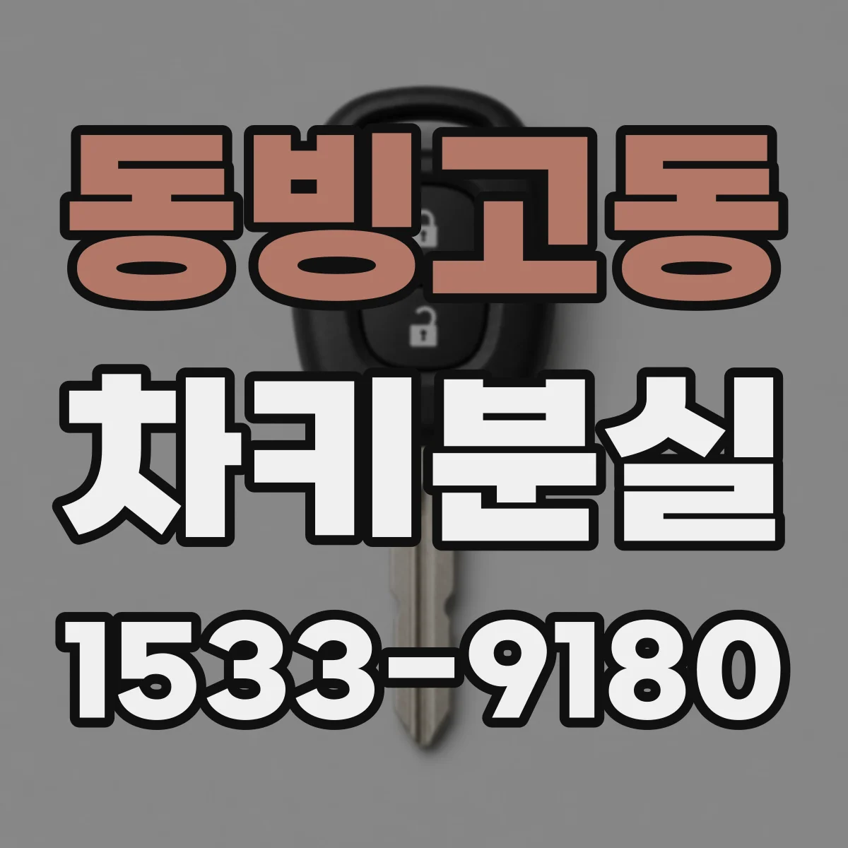 동빙고동 차키분실