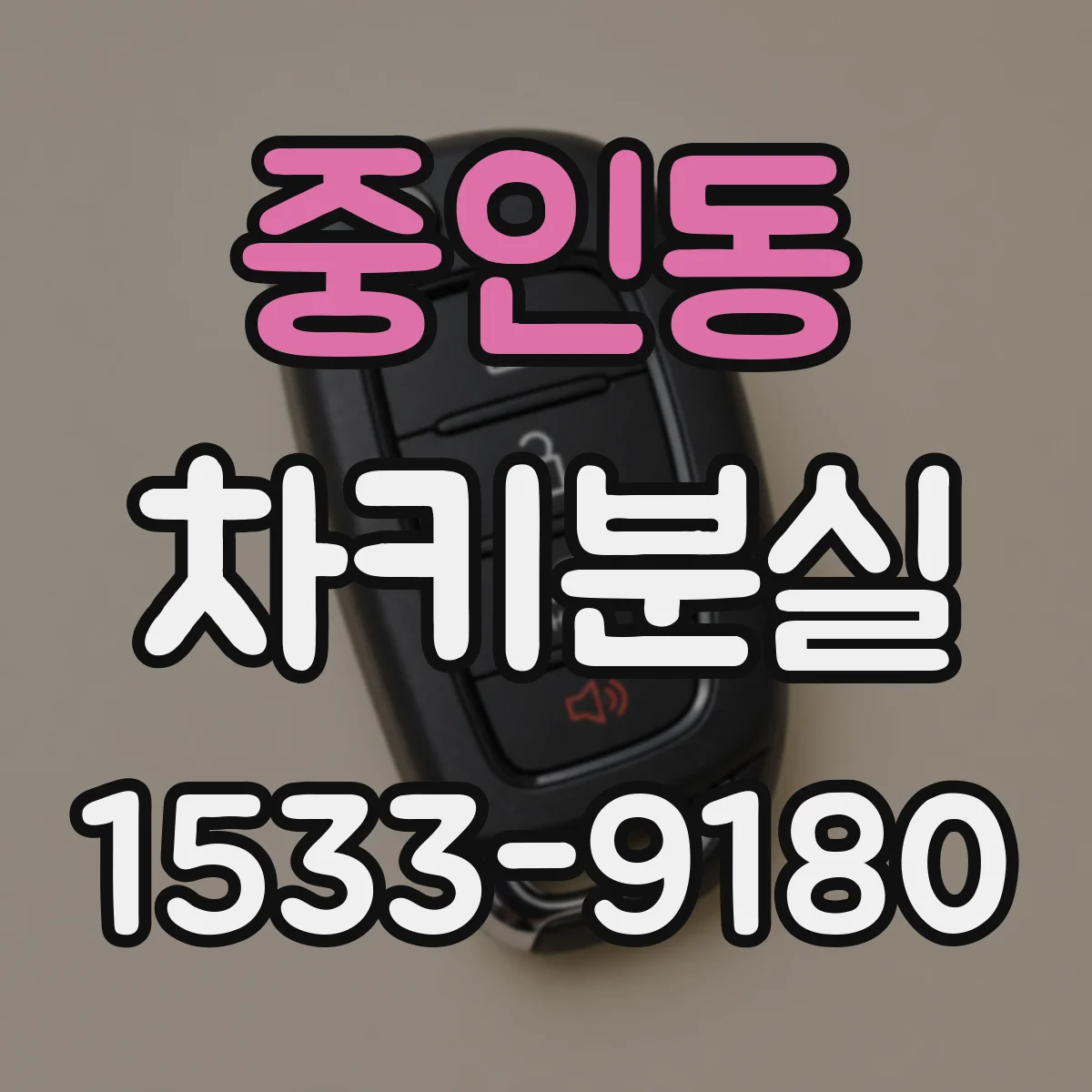 중인동 차키분실