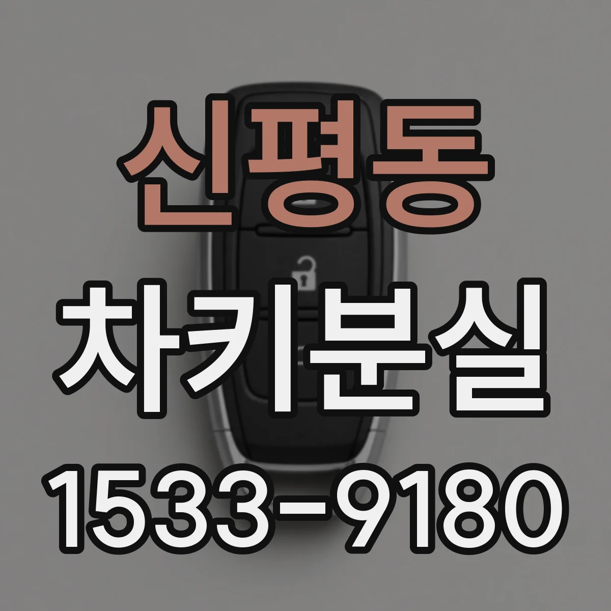 신평동 차키분실