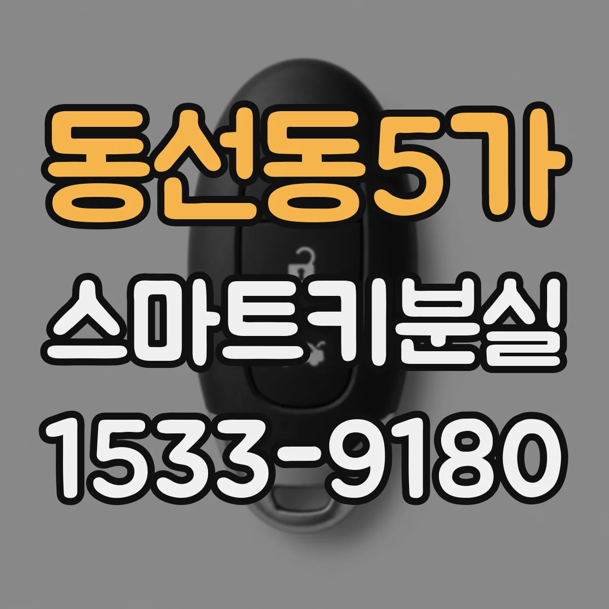 동선동5가 스마트키분실