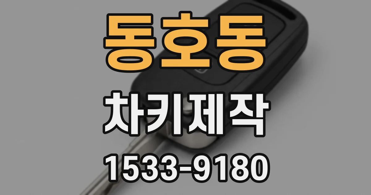 동호동 차키제작