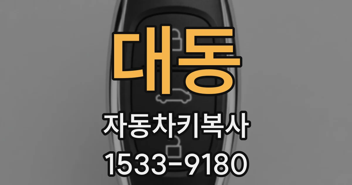 대동 자동차키복사