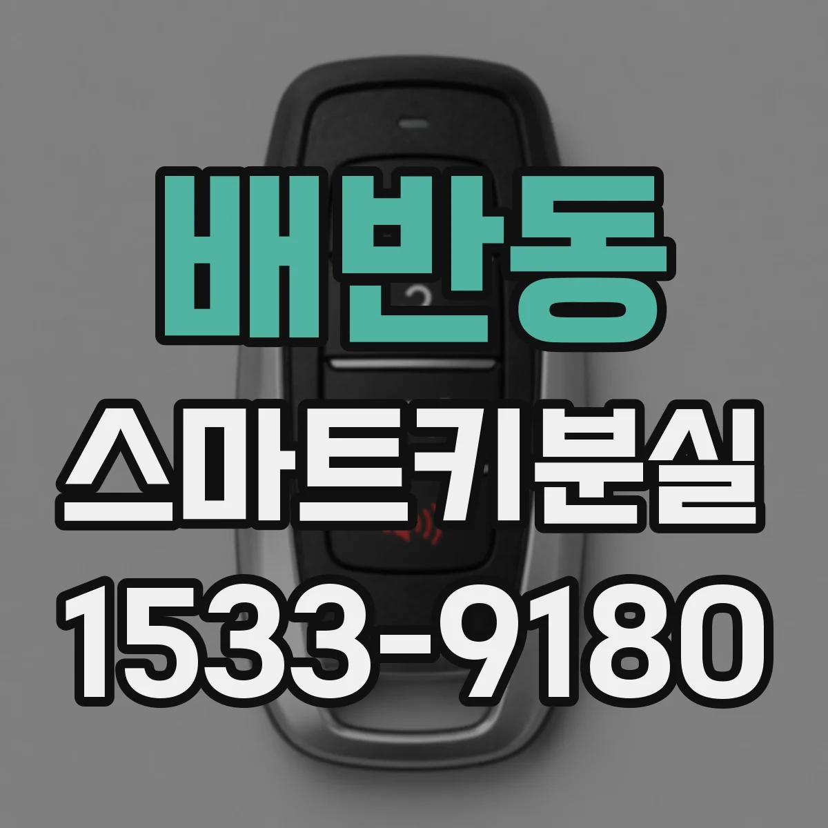 배반동 스마트키분실