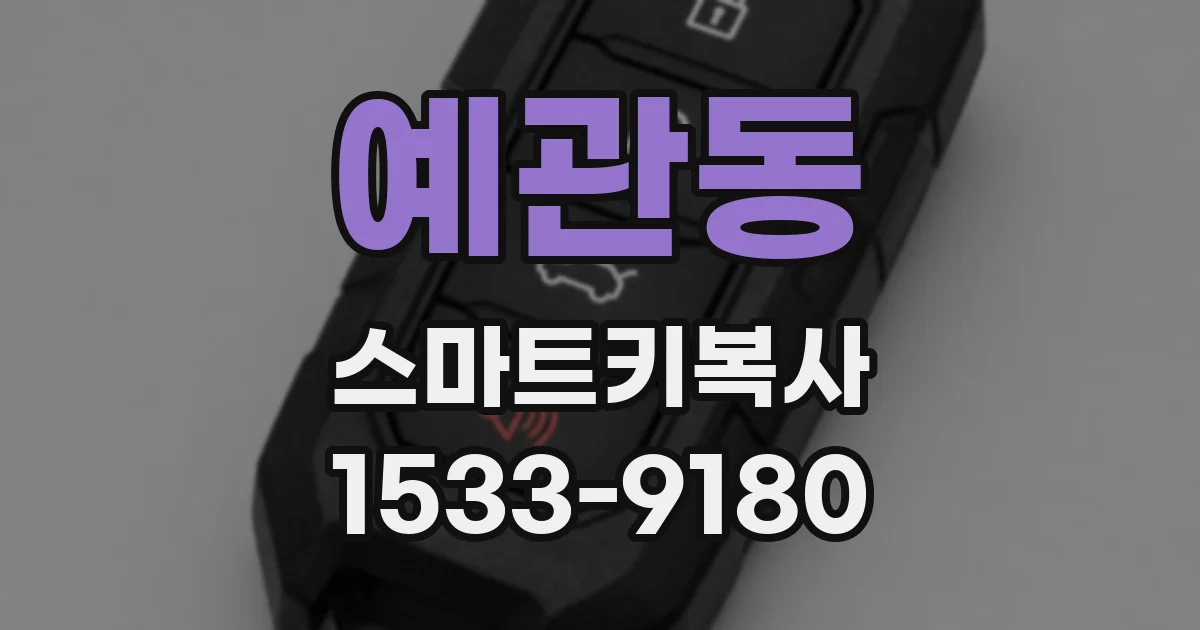 예관동 스마트키복사