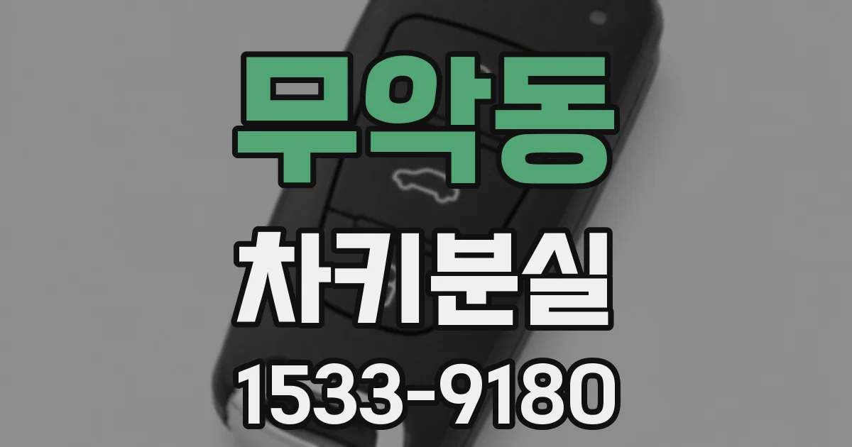 무악동 차키분실
