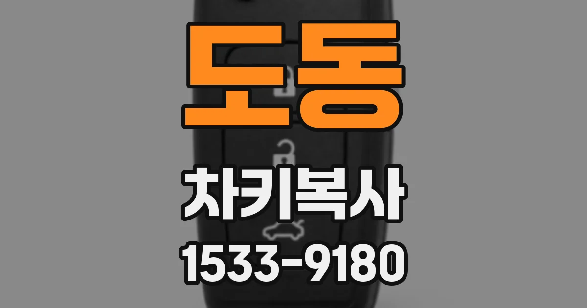 도동 차키복사