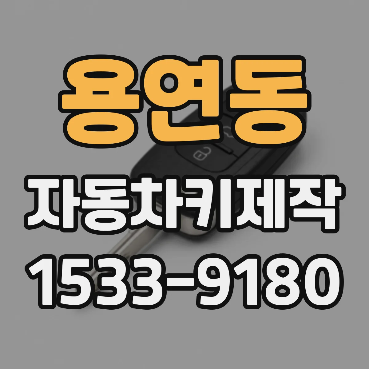 용연동 자동차키제작