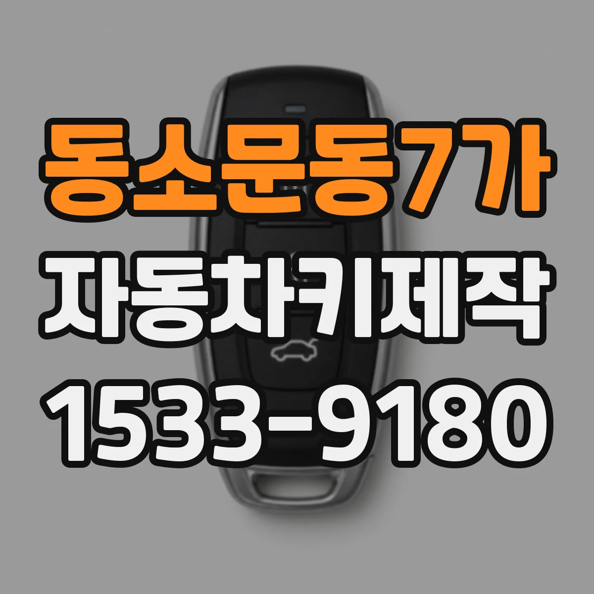 동소문동7가 자동차키제작
