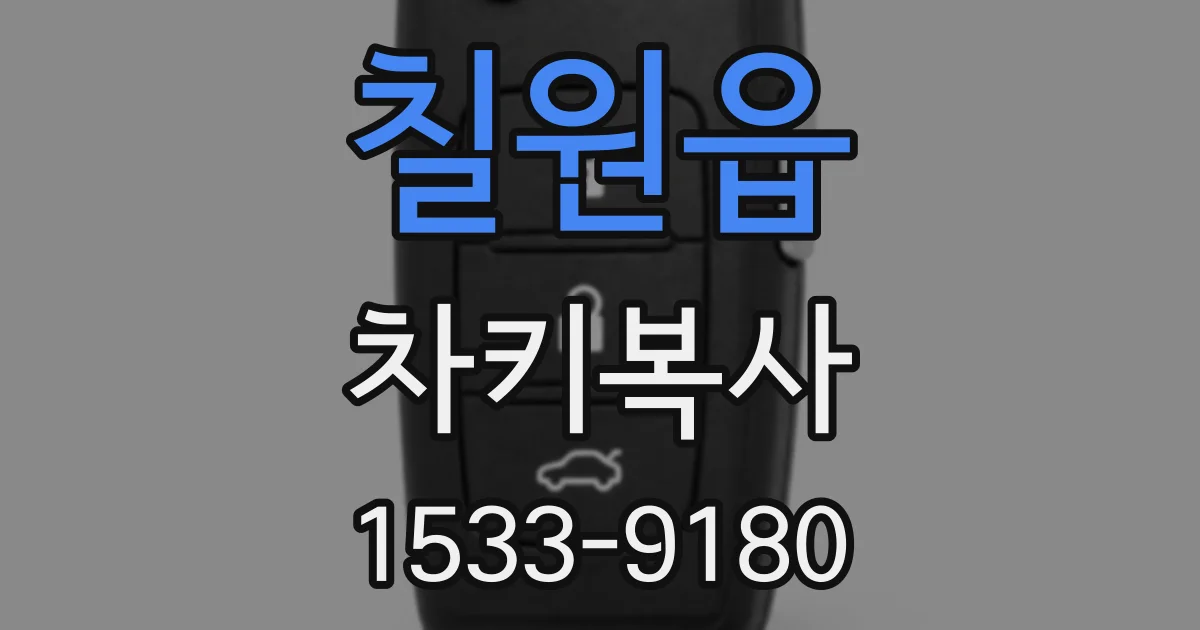 칠원읍 차키복사