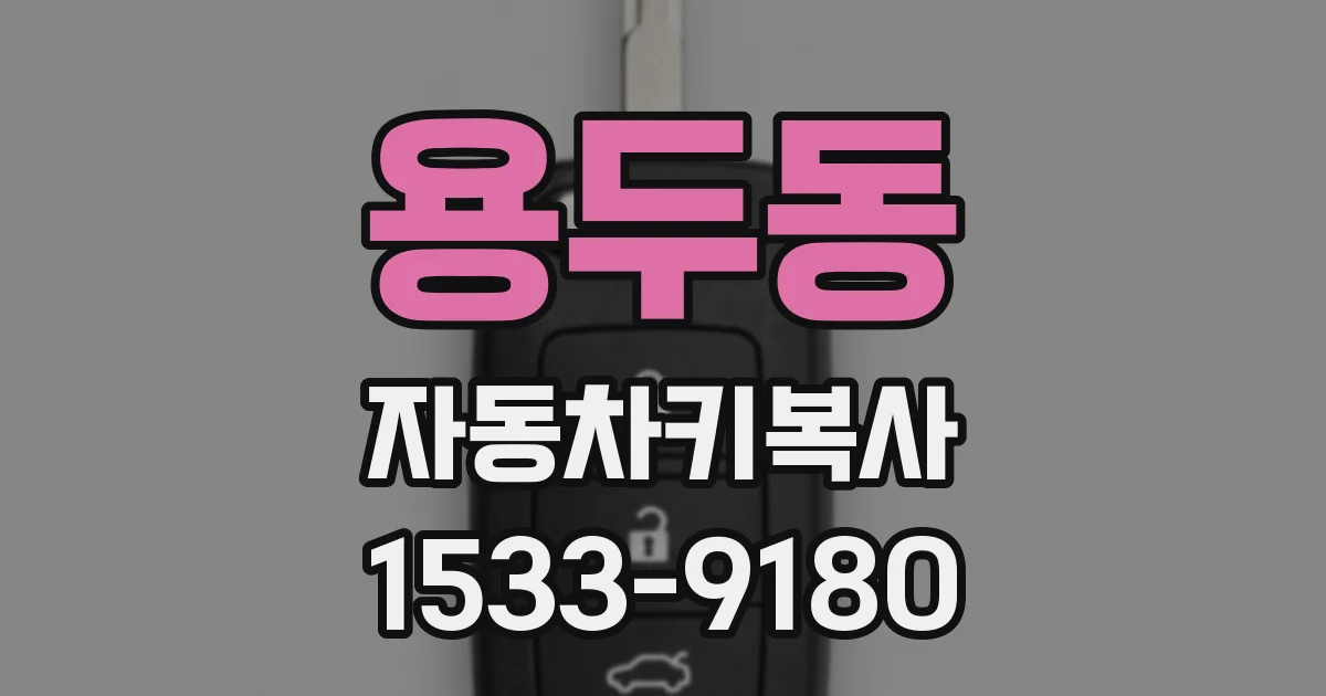 용두동 자동차키복사