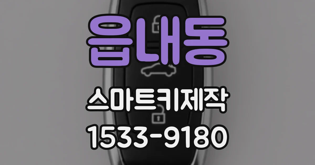 읍내동 스마트키제작