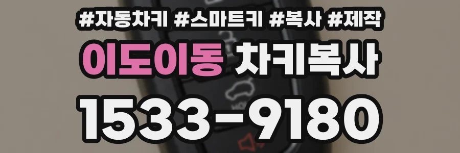 이도이동 차키복사