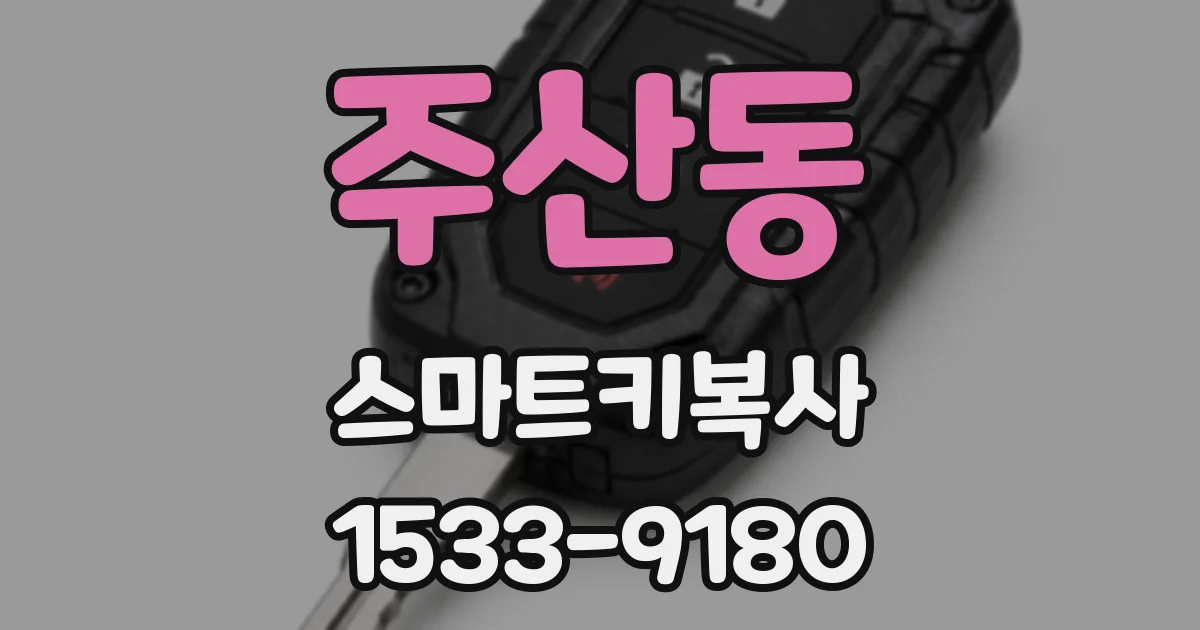 주산동 스마트키복사