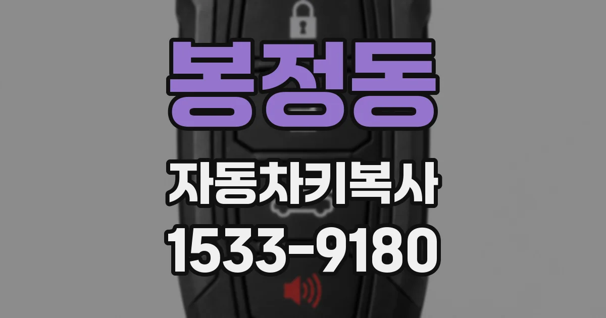 봉정동 자동차키복사