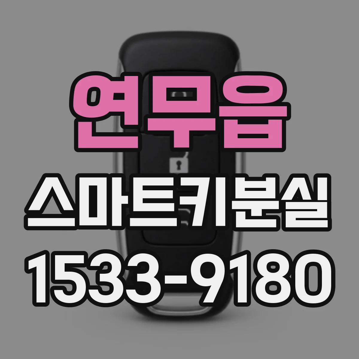 연무읍 스마트키분실