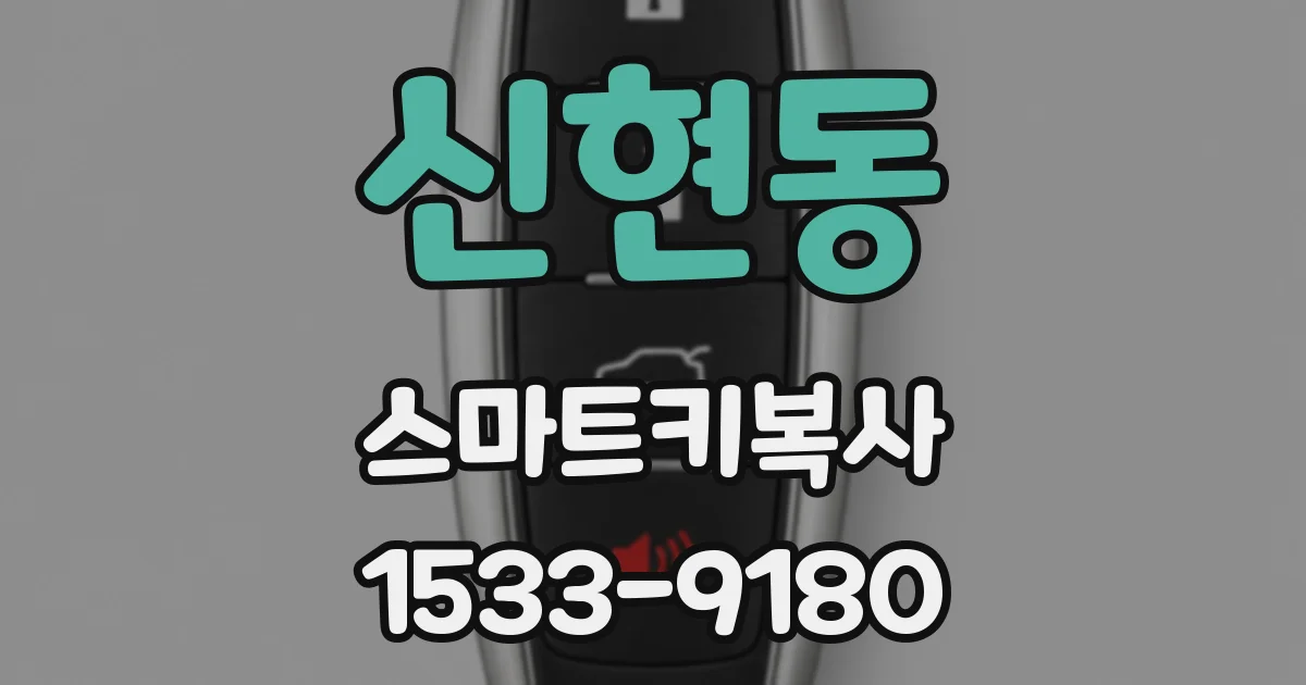 신현동 스마트키복사