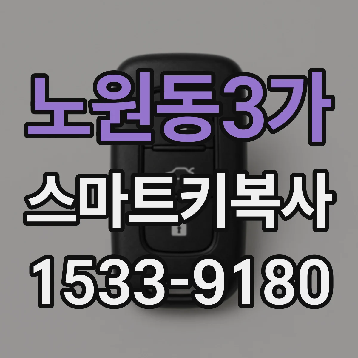 노원동3가 스마트키복사