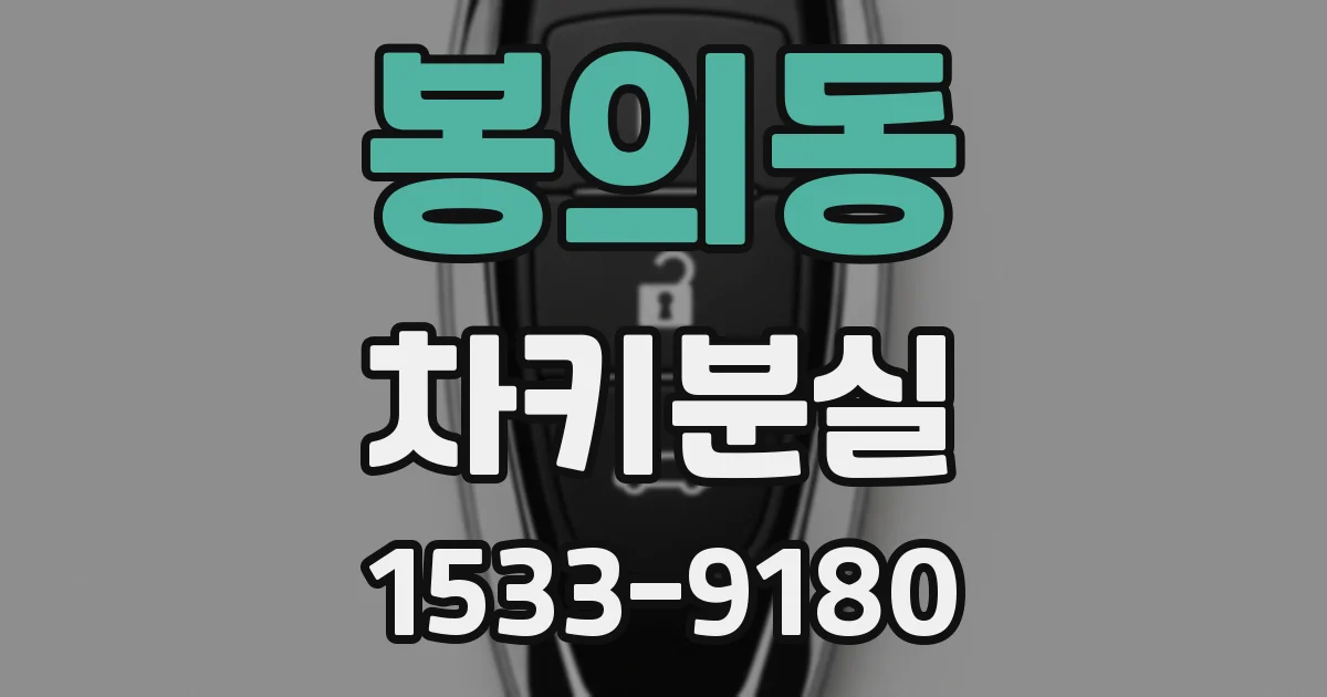 봉의동 차키분실