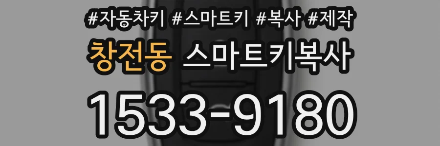 창전동 스마트키복사