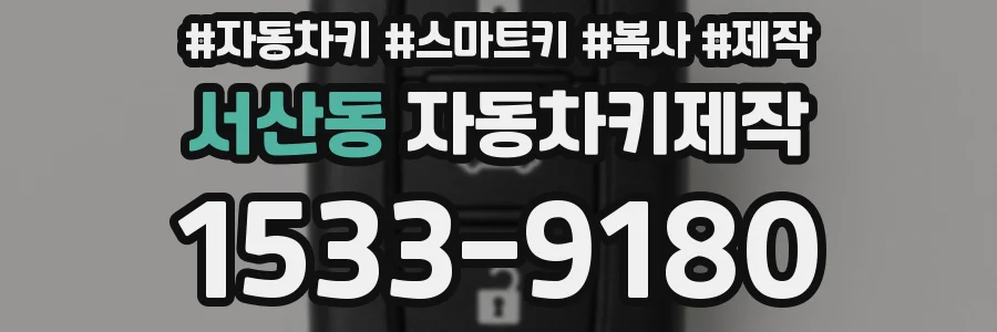 서산동 자동차키제작