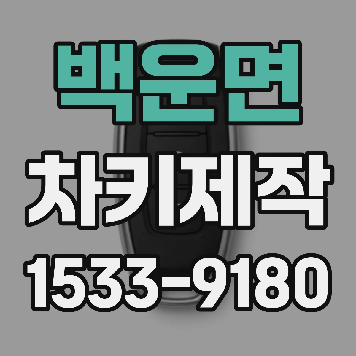 백운면 차키제작