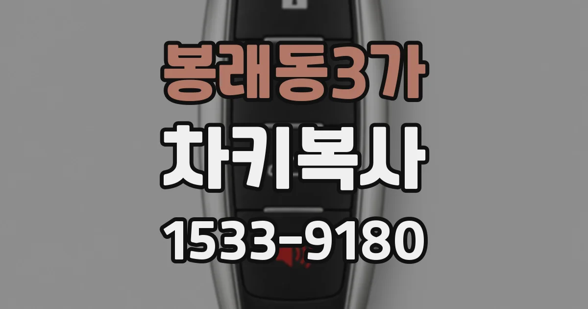 봉래동3가 차키복사