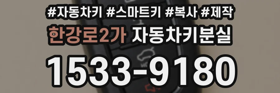 한강로2가 자동차키분실