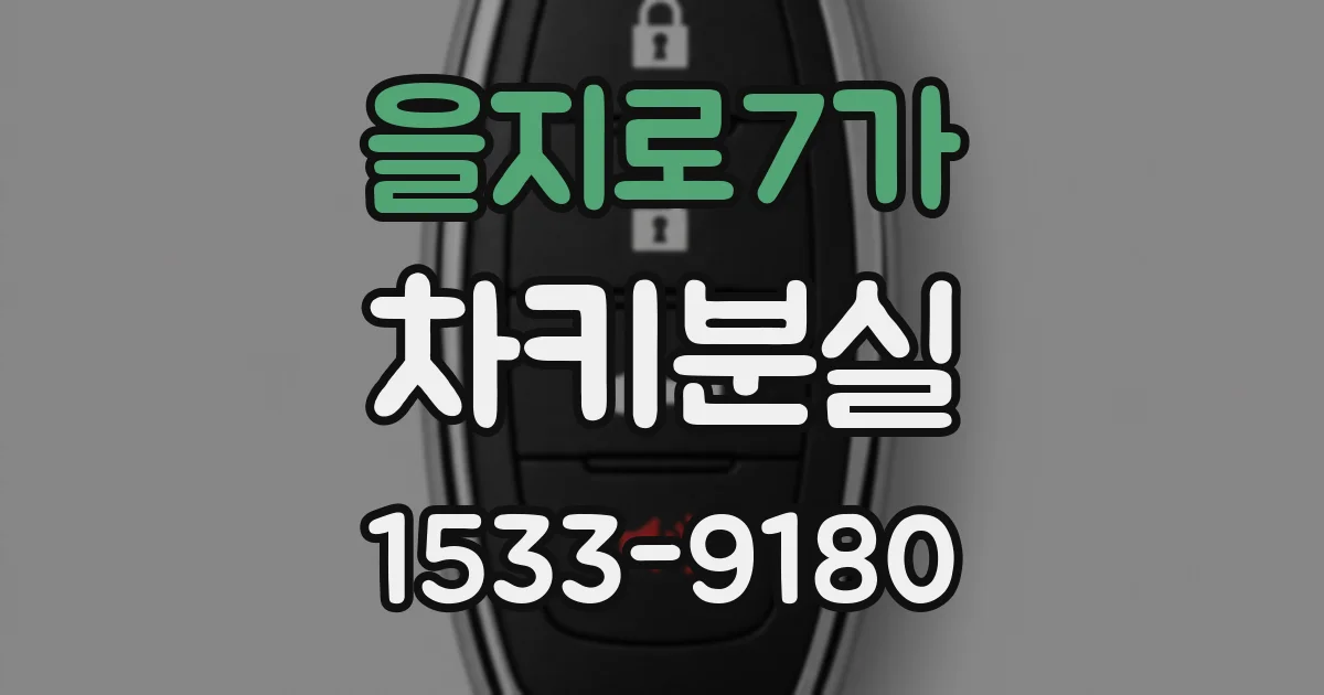 을지로7가 차키분실