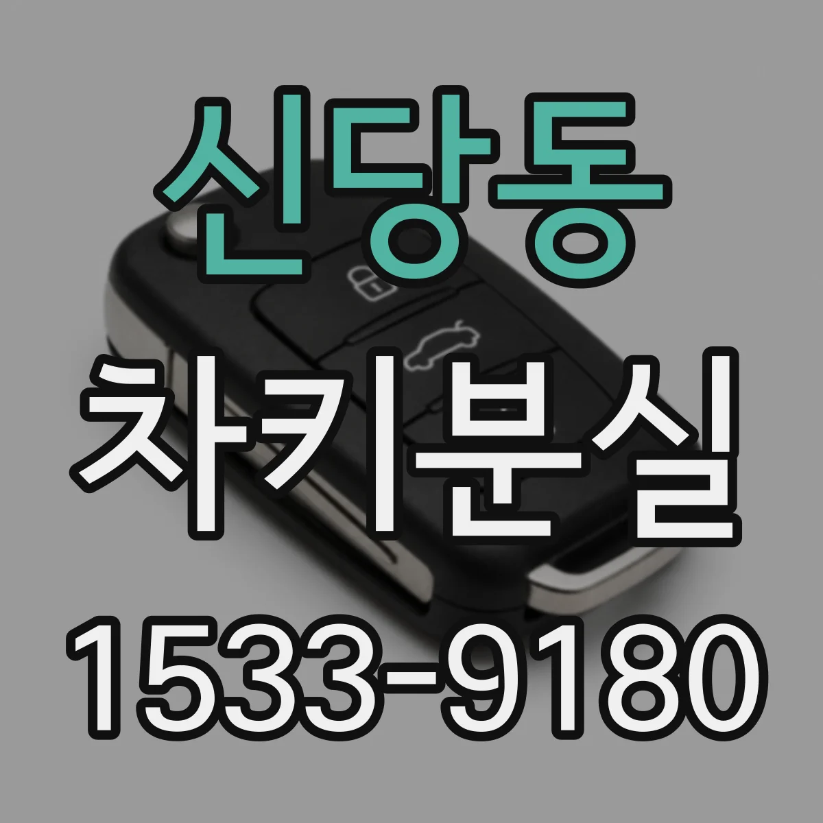 신당동 차키분실