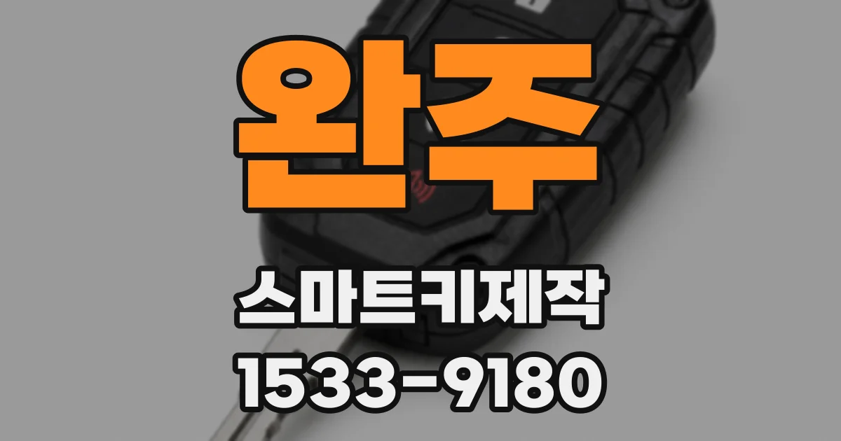 완주 스마트키제작