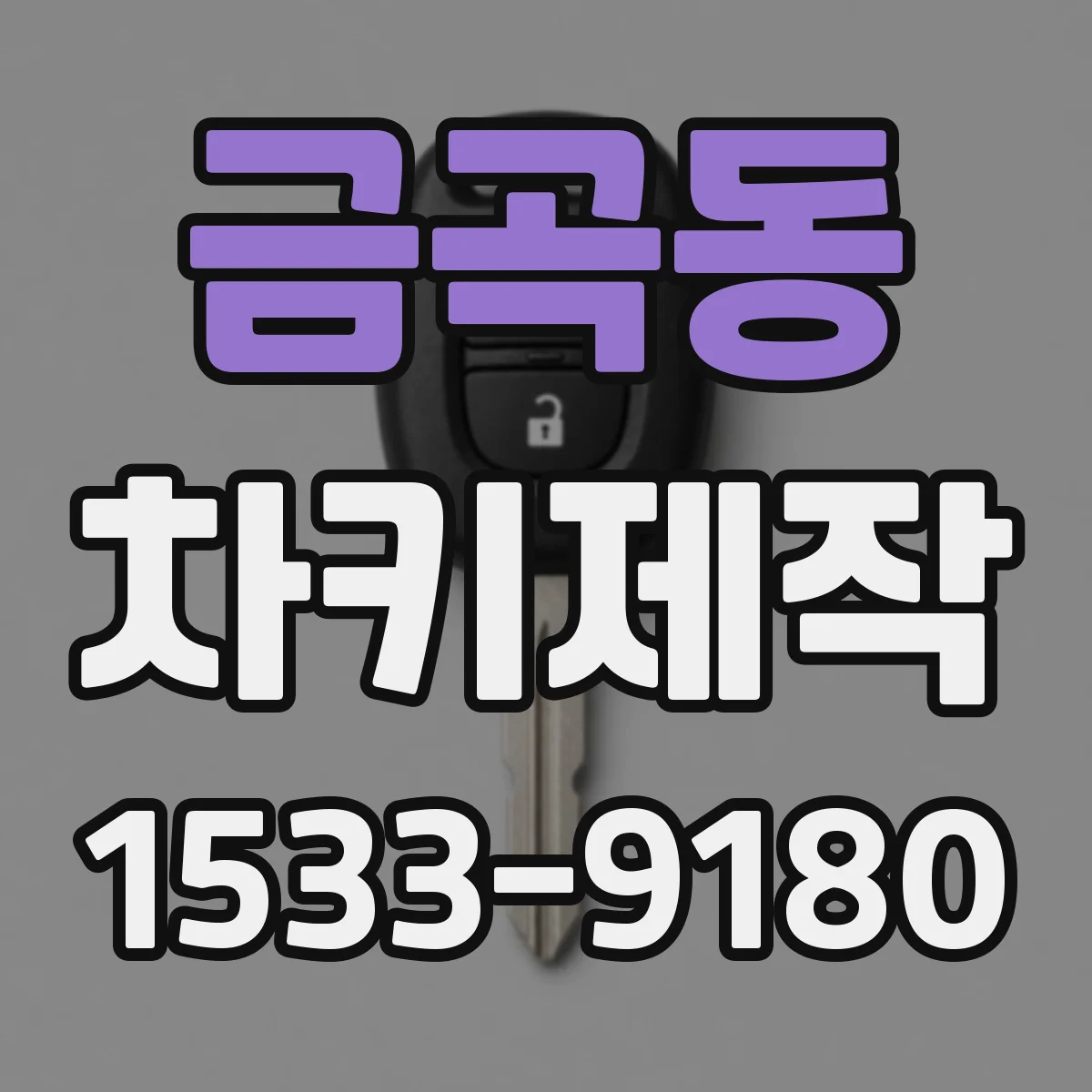 금곡동 차키제작