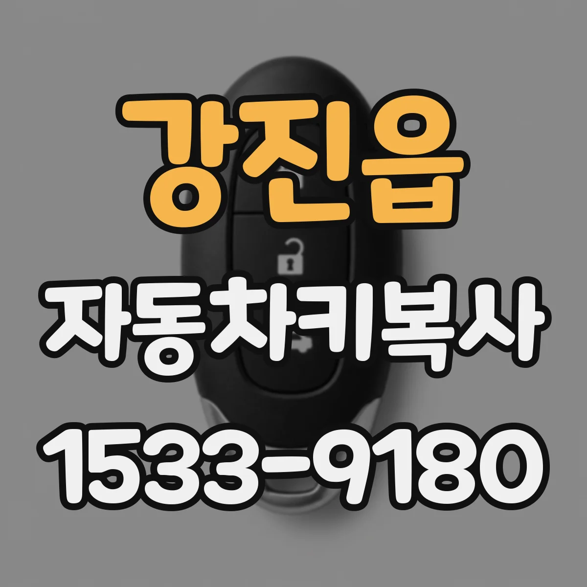 강진읍 자동차키복사