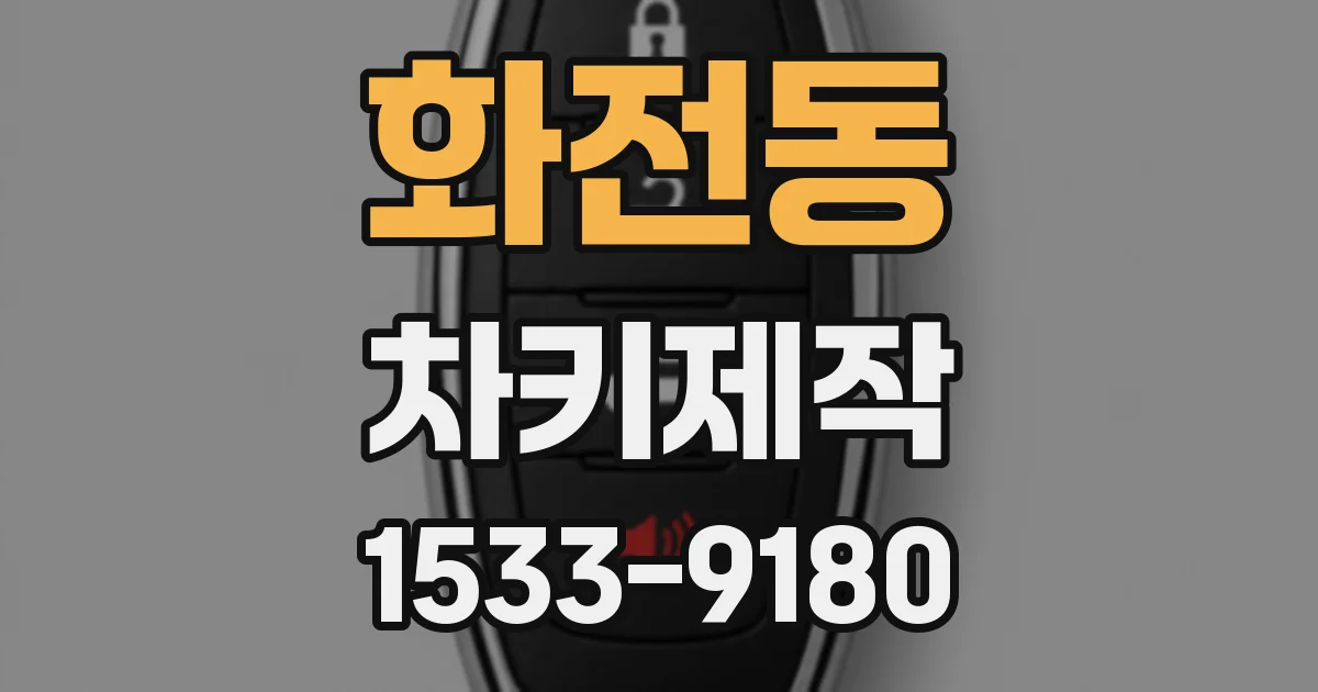 화전동 차키제작