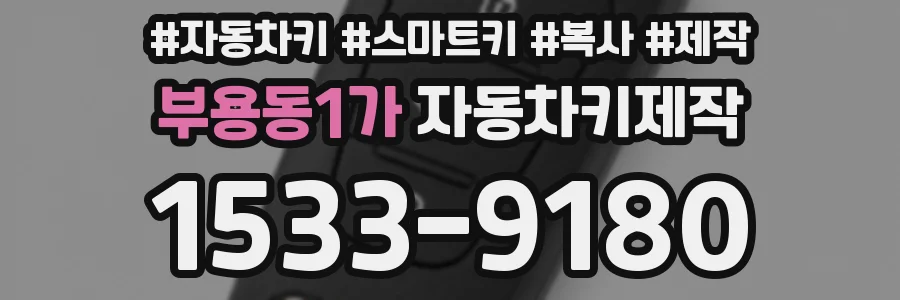 부용동1가 자동차키제작