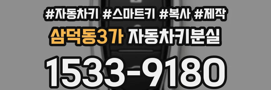 삼덕동3가 자동차키분실