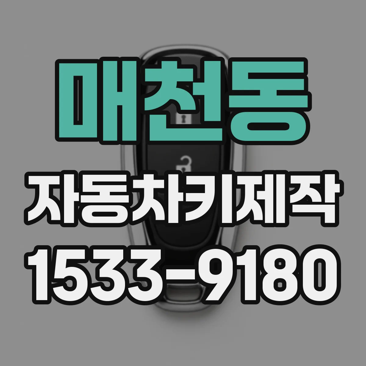 매천동 자동차키제작