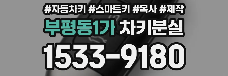 부평동1가 차키분실